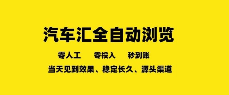 车友汇全自动浏览任务项目详解 零成本多开稳定收益操作指南