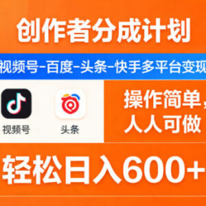 视频号头条等多平台创作者分成计划 普通人低门槛副业变现指南-雨叶虚拟资源网
