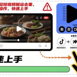 淘宝逛逛短视频搬运去重纯手法教程 新手零基础可快速上手-雨叶虚拟资源网