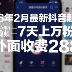 2026年2月最新抖音起号涨粉教程 低制作成本7天可涨粉过万-雨叶虚拟资源网