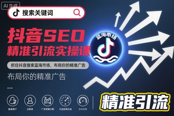 抖音SEO精准引流实操课程 搜索蓝海布局及获客技巧教学