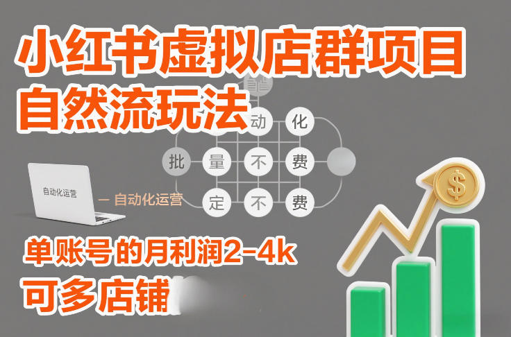 小红书虚拟店群自然流玩法 单账号月利润2-4k可多店矩阵运营