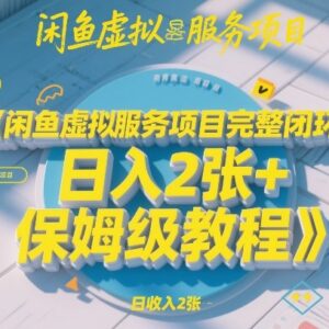 闲鱼虚拟服务项目完整闭环玩法 保姆级稳定变现实操教程-雨叶虚拟资源网