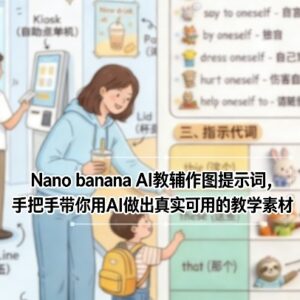 Nano banana AI教辅作图提示词教程 手把手生成可用教学素材-雨叶虚拟资源网