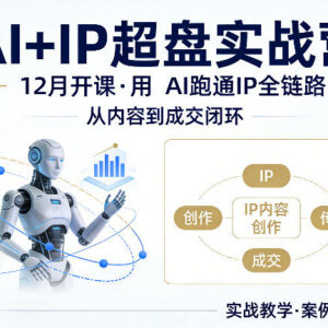 格掌门12月AI+IP操盘实战营 用AI跑通IP从内容到成交全链路-雨叶虚拟资源网