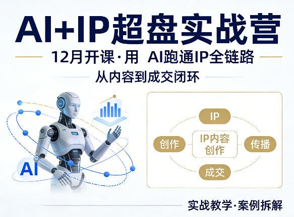 格掌门12月AI+IP操盘实战营 用AI跑通IP从内容到成交全链路