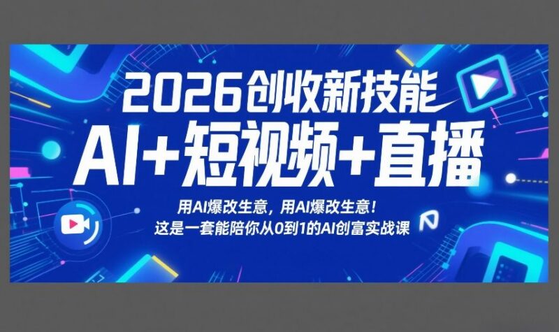 2026AI创富实战课 AI+短视频直播从0到1助力生意增收