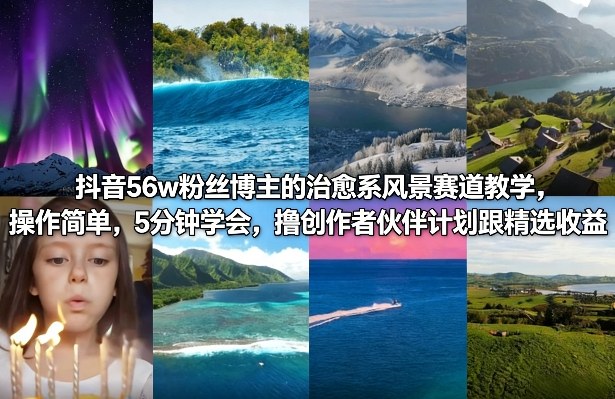 56万粉博主亲授治愈系风景赛道玩法 新手易做可赚创作者收益