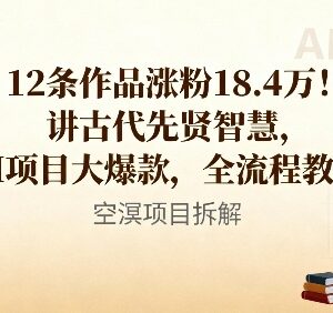 12条作品涨粉18.4万 古代智慧AI爆款项目实操全流程教程-雨叶虚拟资源网