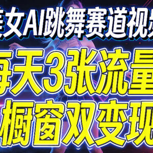 AI美女跳舞赛道视频保姆级制作教程 新手流量橱窗双变现方法-雨叶虚拟资源网