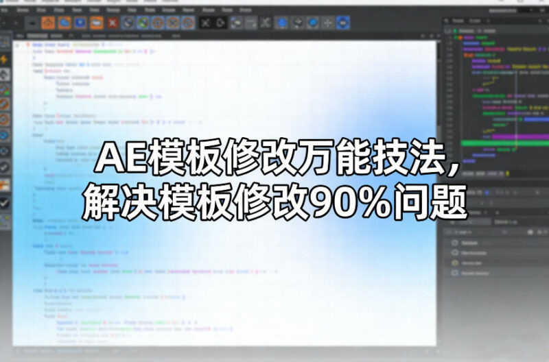 AE模板修改万能技法教程 解决90%常见问题助力高效出片