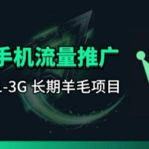 手机流量领取推广项目玩法 刚需类可长期操作的副业实操指南-雨叶虚拟资源网