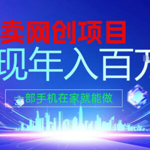 2026年手机在家操作卖项目年入百万 网创平台玩法全揭秘-雨叶虚拟资源网
