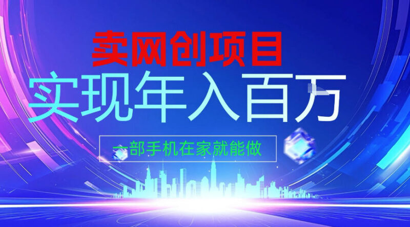 2026年手机在家操作卖项目年入百万 网创平台玩法全揭秘