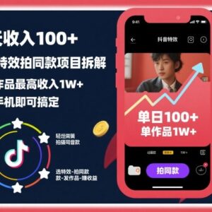 抖音特效拍同款零门槛项目拆解 手机操作单日收入可达百元-雨叶虚拟资源网