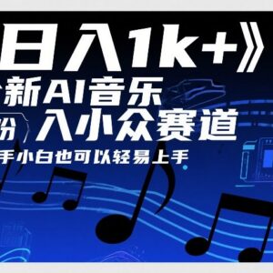 AI音乐小众副业入门教程 0粉0基础新手也可轻松上手-雨叶虚拟资源网