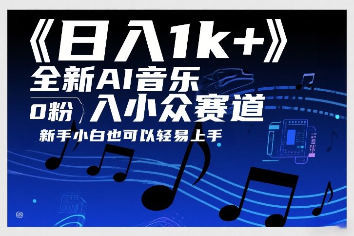 AI音乐小众副业入门教程 0粉0基础新手也可轻松上手