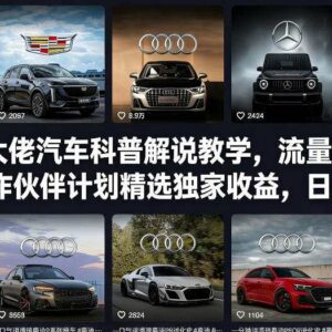 抖音汽车科普解说实操教学 掌握流量玩法赚创作伙伴计划收益-雨叶虚拟资源网