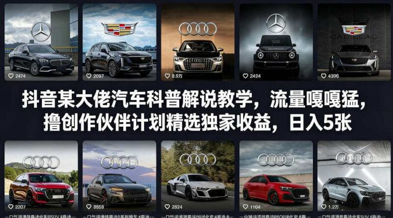 抖音汽车科普解说实操教学 掌握流量玩法赚创作伙伴计划收益
