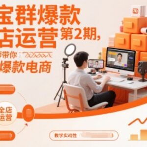 淘宝全店爆款运营第2期课程 从选款到团队管理全链路教学-雨叶虚拟资源网
