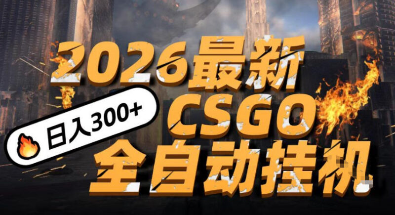 2026年CSGO饰品全自动捡漏项目 小白仅用手机即可操作赚差价