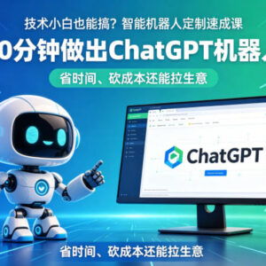 零技术基础可学 30分钟定制ChatGPT智能机器人实操课程-雨叶虚拟资源网