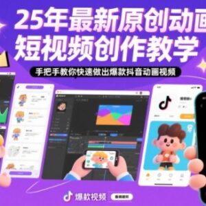 2025最新抖音动画短视频创作教学 手把手教你做爆款内容-雨叶虚拟资源网