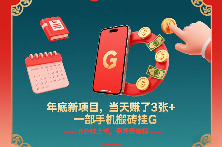 年底零门槛手机挂机搬砖赚钱项目 附全流程保姆级实操教程