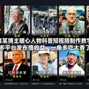 暖心人物科普短视频制作教学 多平台发布赚收益方法详解-雨叶虚拟资源网