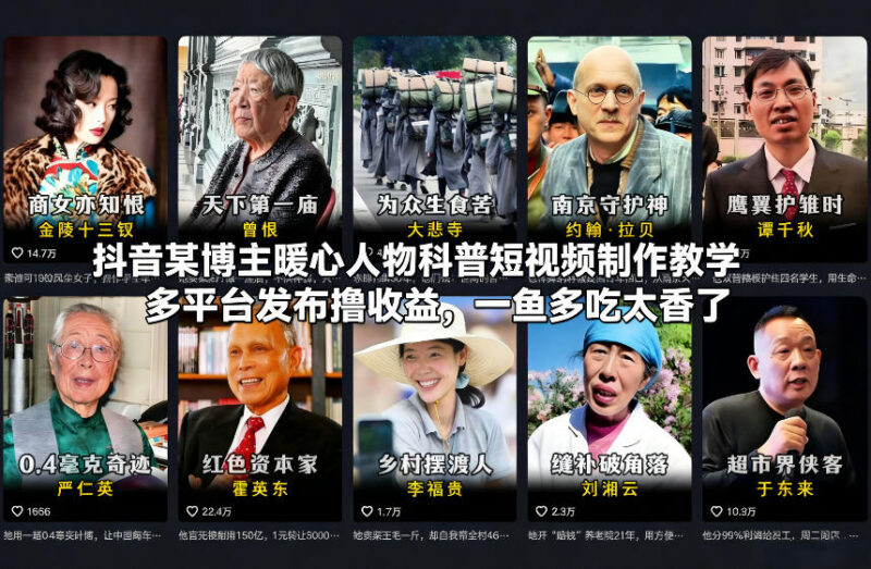 暖心人物科普短视频制作教学 多平台发布赚收益方法详解