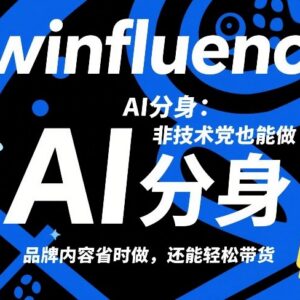 非技术党可学Twinfluence AI分身教程 高效产出品牌内容轻松带货-雨叶虚拟资源网