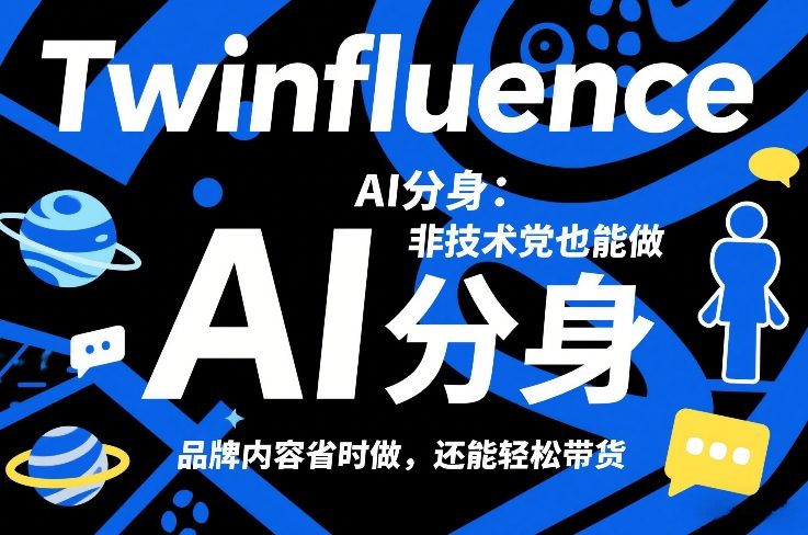 非技术党可学Twinfluence AI分身教程 高效产出品牌内容轻松带货