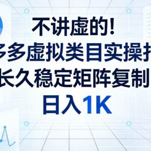 拼多多虚拟类目实操打法详解 低风险可矩阵复制副业赚钱攻略-雨叶虚拟资源网