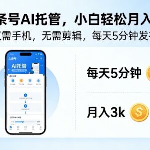 头条号AI托管实操玩法 无需剪辑手机操作新手可稳定增收-雨叶虚拟资源网
