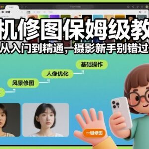 摄影新手适用手机修图保姆级教程 从入门到精通全解析-雨叶虚拟资源网