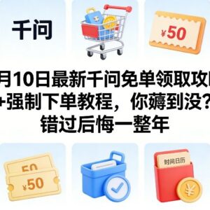 2月最新千问免单领取攻略 强制下单实操教程完整指南-雨叶虚拟资源网