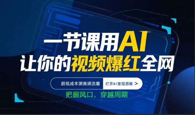 AI短视频爆款制作实战课 低成本测流量赛道 掌握AI变现新思路