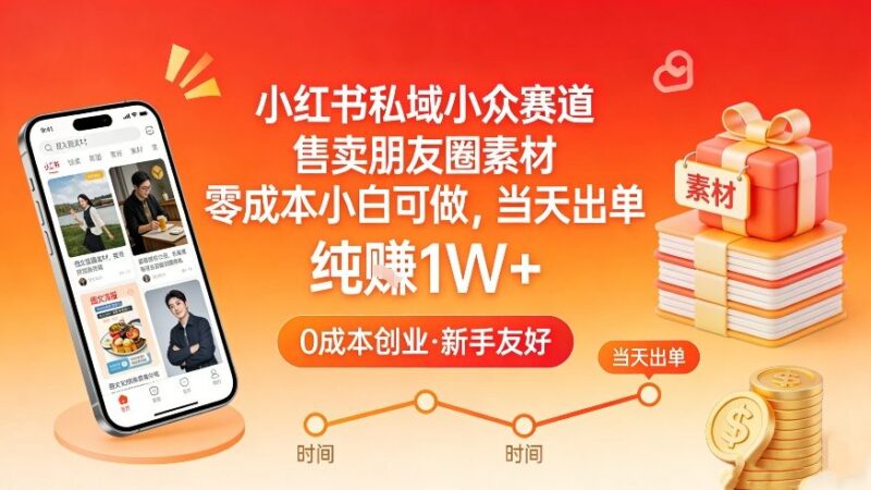 小红书私域小众变现赛道 售卖朋友圈素材零成本小白可上手