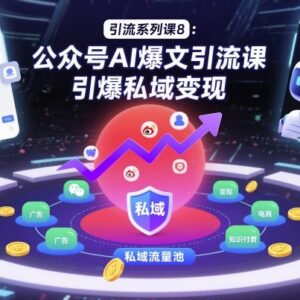 公众号AI爆文引流实操课 掌握从起号到私域变现全流程-雨叶虚拟资源网