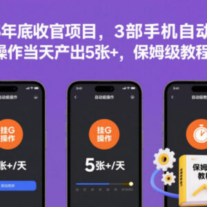 2025年底3部闲置手机自动变现项目 保姆级实操入门教程-雨叶虚拟资源网