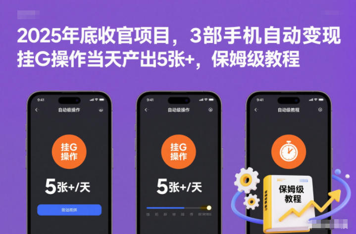 2025年底3部闲置手机自动变现项目 保姆级实操入门教程