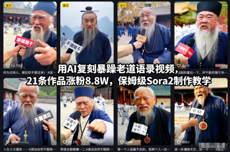 AI复刻暴躁老道语录视频涨粉 Sora2保姆级制作全流程教学