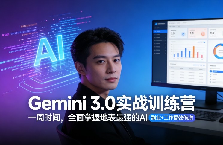 Gemini 3.0一周实战训练营 掌握AI实现职场提效副业增收