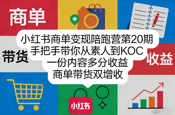 小红书商单变现陪跑营第20期 素人从0到KOC商单带货双增收教程