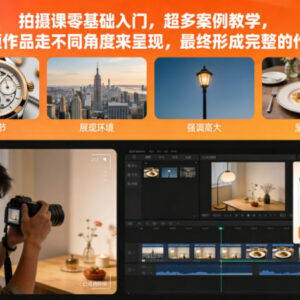 零基础拍摄入门系统课程 分镜运镜多场景案例全流程教学-雨叶虚拟资源网