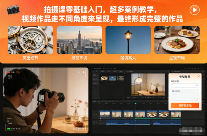 零基础拍摄入门系统课程 分镜运镜多场景案例全流程教学