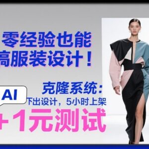 零经验开线上服装店教程 AI设计5小时上架低至1元市场测试-雨叶虚拟资源网