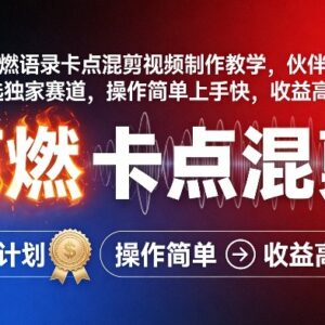 2026抖音高燃语录卡点混剪制作教学 伙伴计划低门槛增收教程-雨叶虚拟资源网