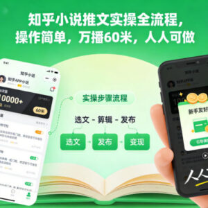 知乎小说推文实操全流程 低门槛易操作的副业变现方法介绍-雨叶虚拟资源网
