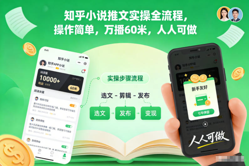 知乎小说推文实操全流程 低门槛易操作的副业变现方法介绍